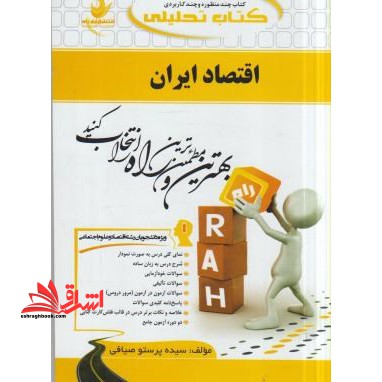 کتاب تحلیلی توسعه اقتصاد ایران: ویژه دانشجویان (رشته های اقتصاد و علوم اجتماعی)