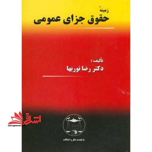 زمینه حقوق جزای عمومی: به  انضمام نمونه هایی از سوالات امتحانی