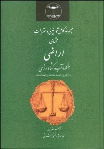 کتاب قانون ‏اراضی‏