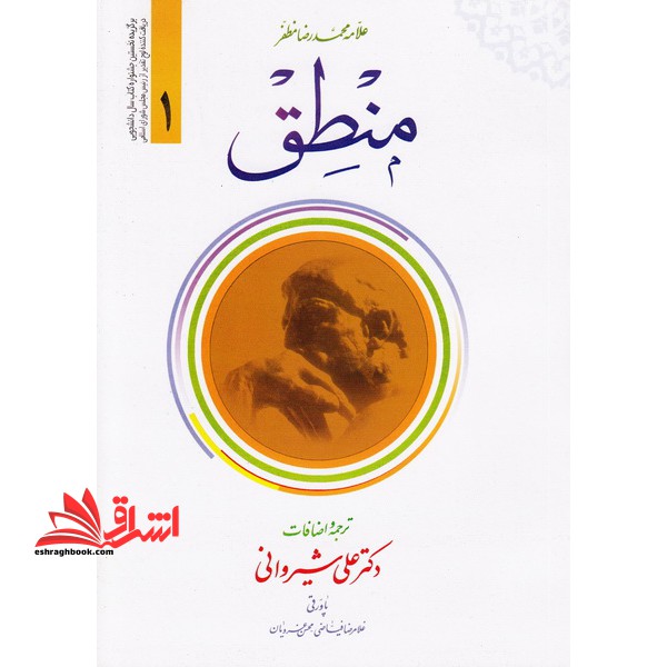 منطق جلد ۱ اول (ترجمه و اضافات)