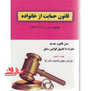 قانون حمایت از خانواده جدید مصوب (۱۳۹۱- ۱۲- ۰۹)