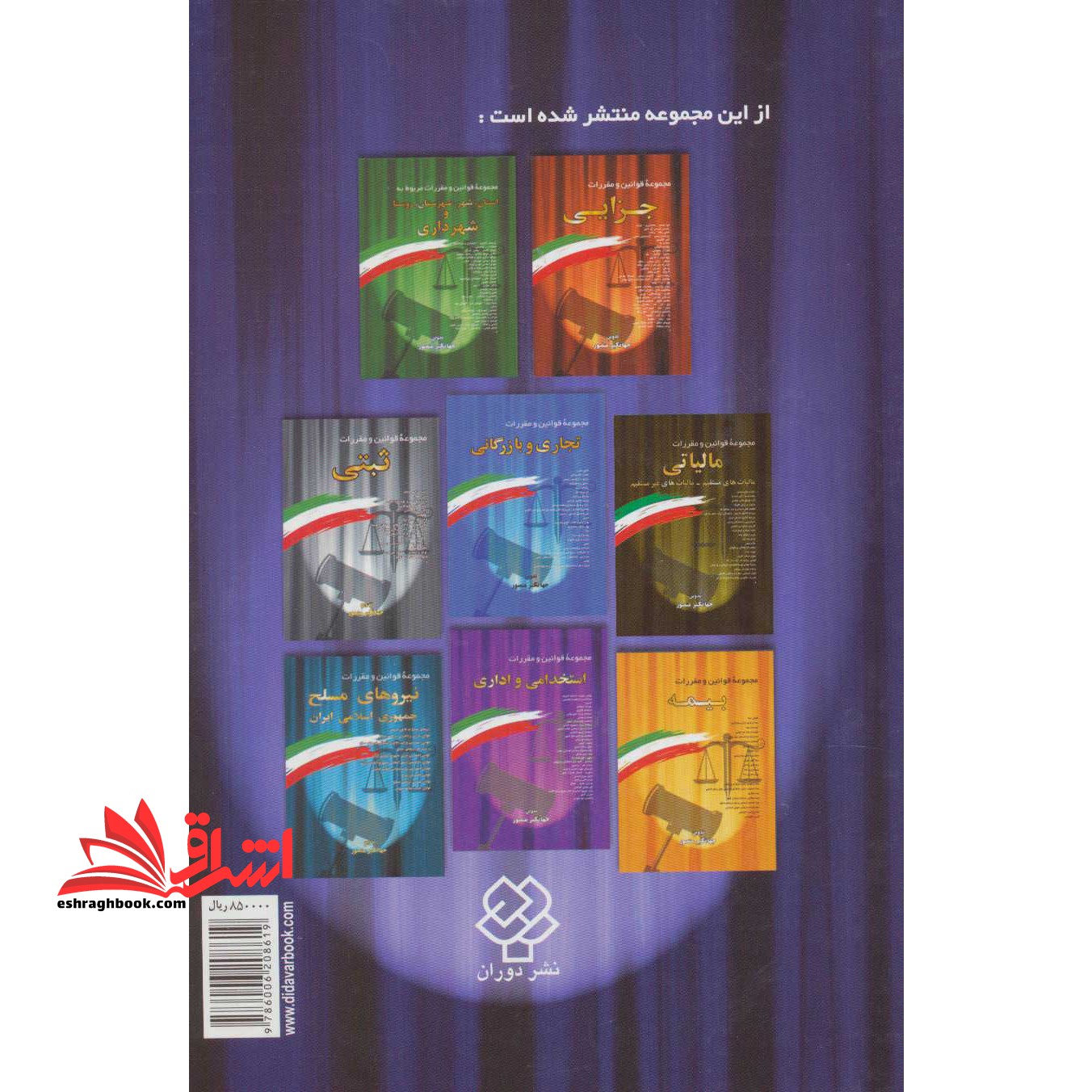 مجموعه قوانین و مقررات حقوقی همراه با آراء وحدت رویه، نظریات شورای نگهبان، نظریات مشورتی اداره حقوقی دادگستری، نظریات مجمع تشخیص مصلحت نظام، آراء ...