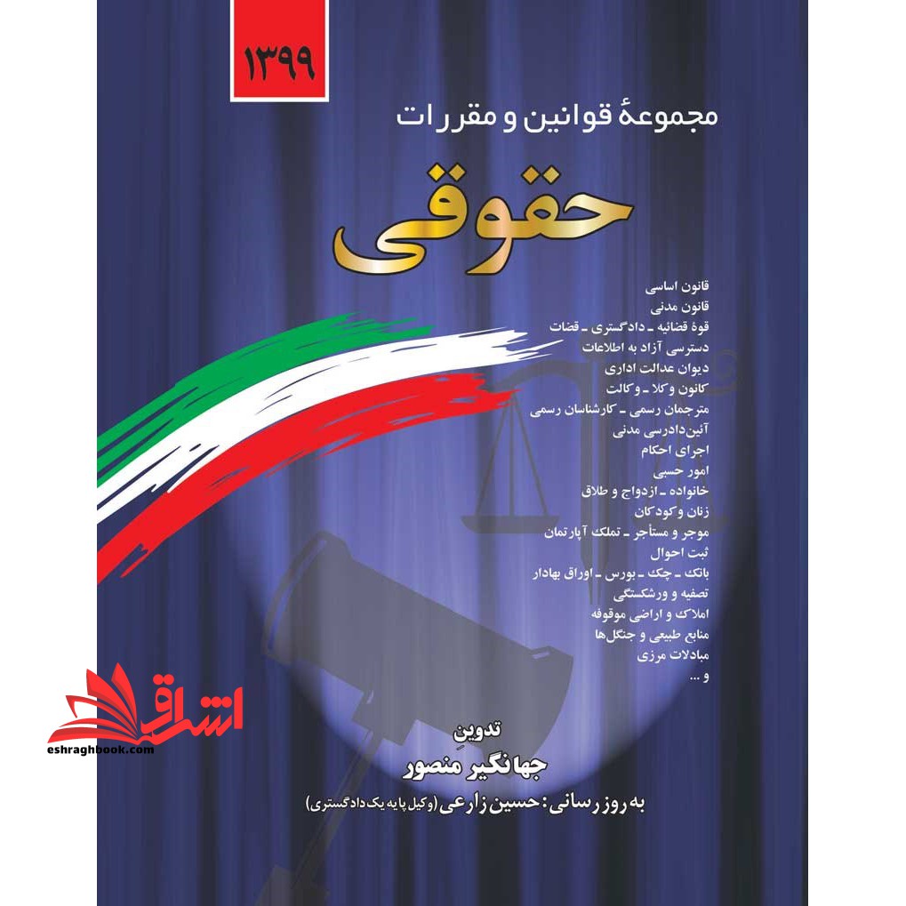 مجموعه قوانین و مقررات حقوقی همراه با آراء وحدت رویه، نظریات شورای نگهبان، نظریات مشورتی اداره حقوقی دادگستری، نظریات مجمع تشخیص مصلحت نظام، آراء ...