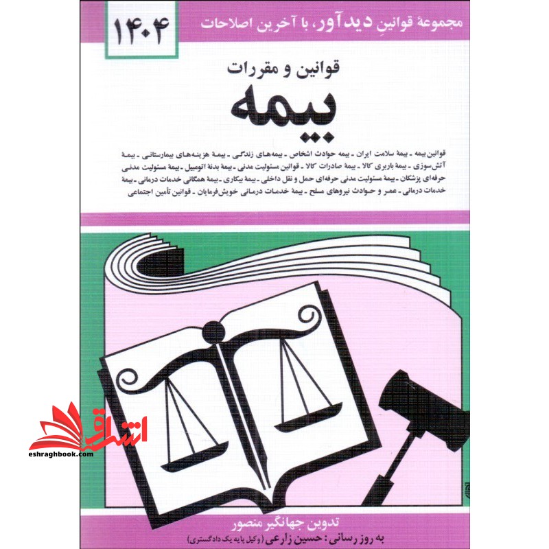قانون قوانین و مقررات بیمه: قوانین بیمه ۱۴۰۴ - بیمه حوادث اشخاص، بیمه های زندگی، بیمه هزینه های بیمارستانی، بیمه آتش سوزی، بیمه باربری کالا ...