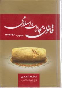 کتاب قانون مجازات اسلامی مصوب ۱۳۹۲- ۲- ۱ همراه با کتاب پنجم (تعزیرات)