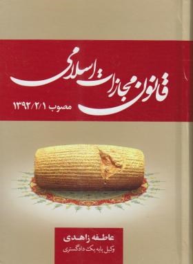 کتاب قانون مجازات اسلامی مصوب ۱۳۹۲- ۲- ۱ همراه با کتاب پنجم (تعزیرات)