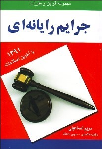 کتاب مجموعه قوانین و مقررات جرایم رایانه ای با آخرین اصلاحات