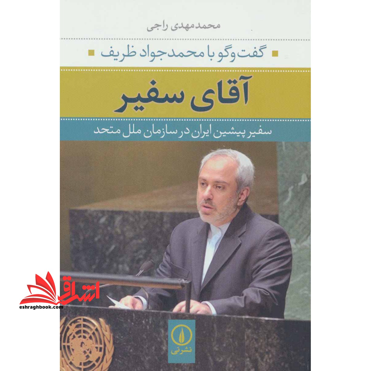 کتاب آقای سفیر - گفت و گو با محمدجواد ظریف سفیر پیشین ایران در سازمان ملل متحد