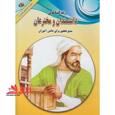 زندگینامه ی دانشمندان و مخترعان