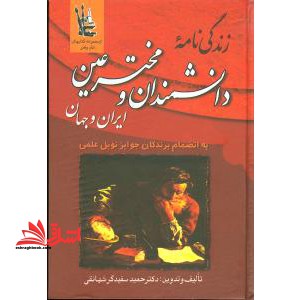 زندگینامه ی دانشمندان و مخترعین ایران و جهان
