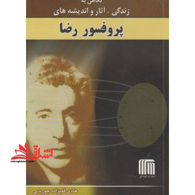 نگاهی به زندگی , آثار و اندیشه های پروفسور رضا