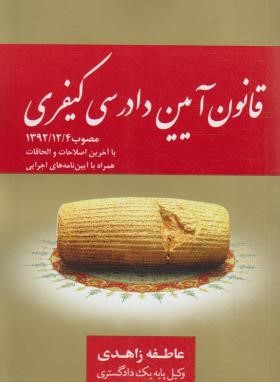 کتاب قانون آیین دادرسی کیفری (مصوب ۱۳۹۲- ۱۲- ۴) با الحاقات مصوب ۱۳۹۲- ۷- ۸ و اصلاحات مصوب ۱۳۹۴- ۳- ۲۴