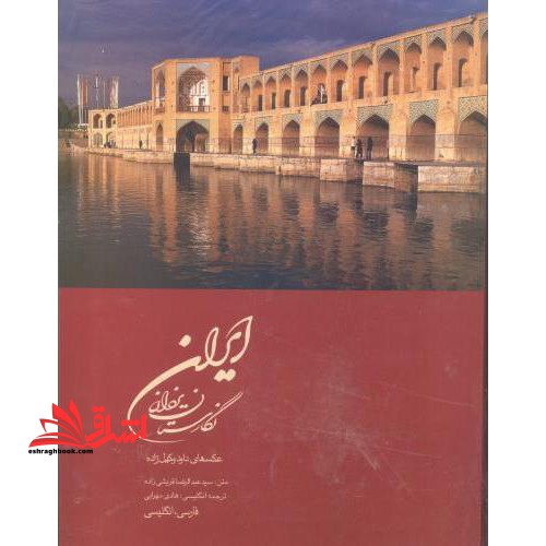 قانون اساسی جمهوری اسلامی ایران با زیرنویس نظرات تفسیری شورای نگهبان