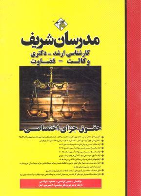 کتاب حقوق جزای اختصاصی (میکرو طبقه بندی شده) ارشد وکالت /قضاوت/مرکز وکلا و مشاوران قوه قضاییه و کانون وکلای دادگستری