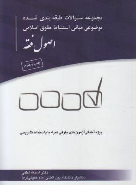 کتاب مجموعه سوالات طبقه بندی شده موضوعی مبانی استنباط حقوق اسلامی اصول فقه