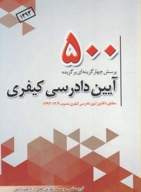 کتاب ۵۰۰ تست آیین دادرسی کیفری