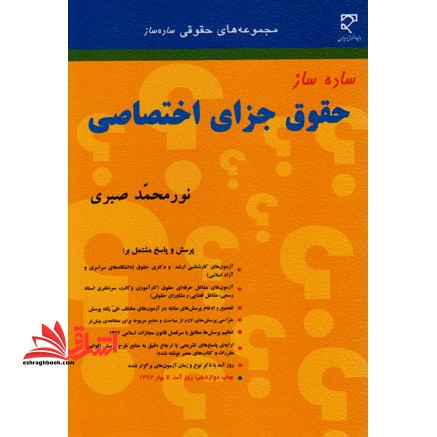 ساده ساز حقوق جزای اختصاصی