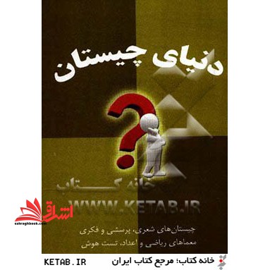 دنیای چیستان