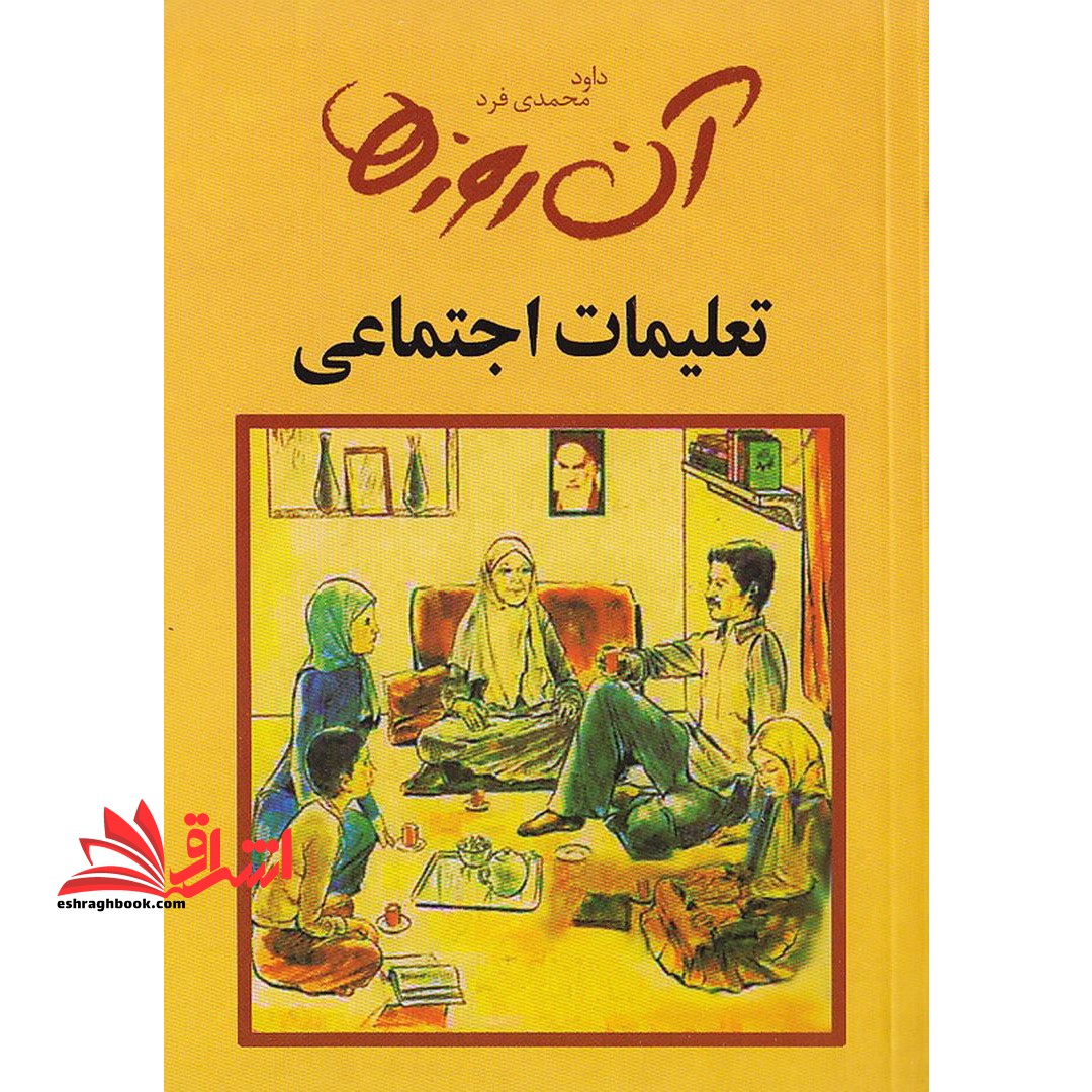 کتاب تعلیمات اجتماعی - آن روزها