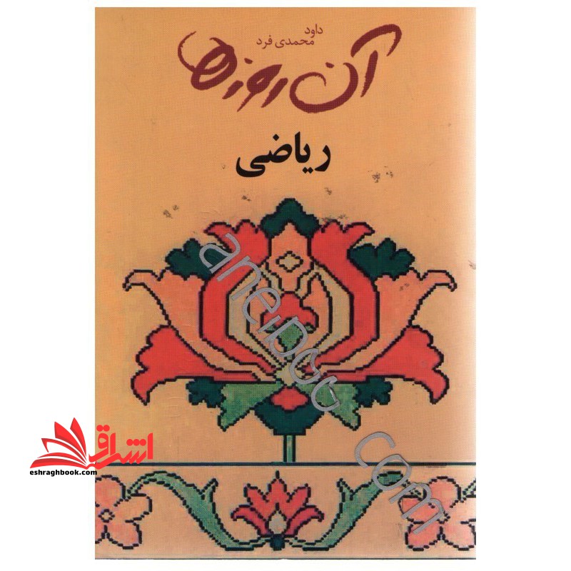 کتاب ریاضی - آن روزها