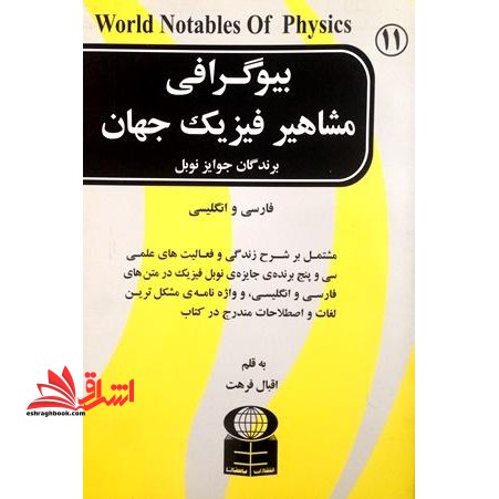 بیوگرافی مشاهیر فیزیک جهان فارسی انگلیسی