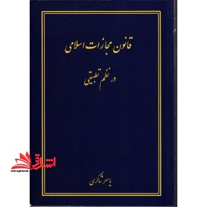 قانون مجازات اسلامی در نظم تطبیقی