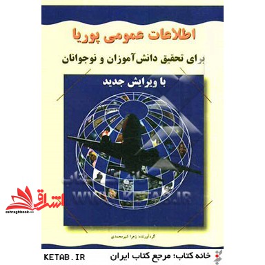 کتاب اطلاعات عمومی پوریا برای دانش آموزان و نوجوانان