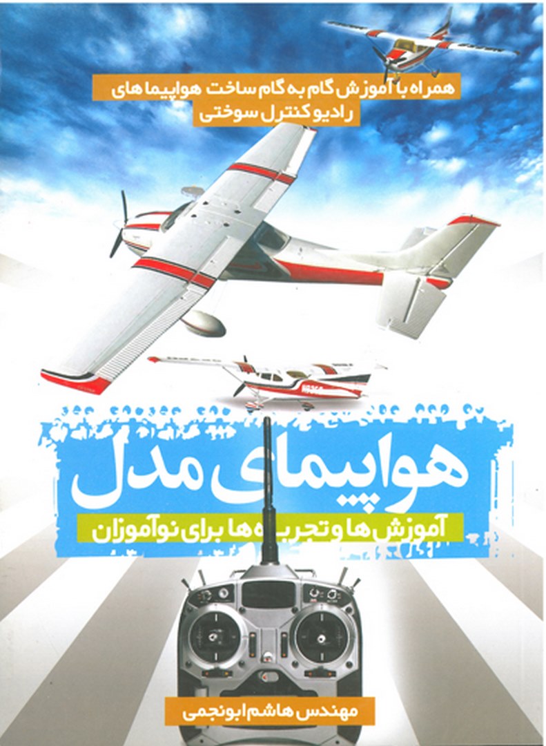 کتاب هواپیمای مدل: آموزش ها و تجربه ها برای نوآموزان همراه با آموزش گام به گام ساخت هواپیماهای رادیوکنترل سوختی