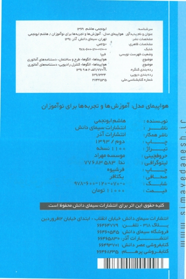 کتاب هواپیمای مدل: آموزش ها و تجربه ها برای نوآموزان همراه با آموزش گام به گام ساخت هواپیماهای رادیوکنترل سوختی