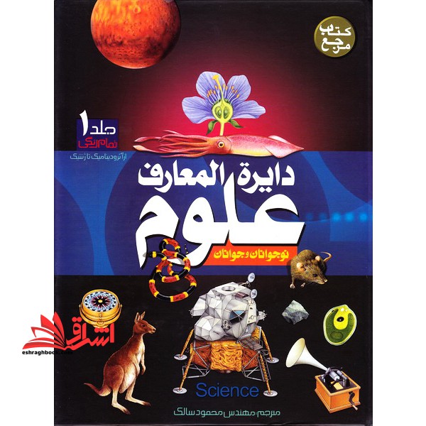 دایره المعارف علوم = Science encyclopedia: از آئرودینامیک تا ژنتیک