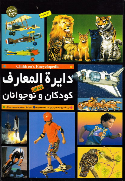 کتاب دایره المعارف کودکان و نوجوانان ۲ ج