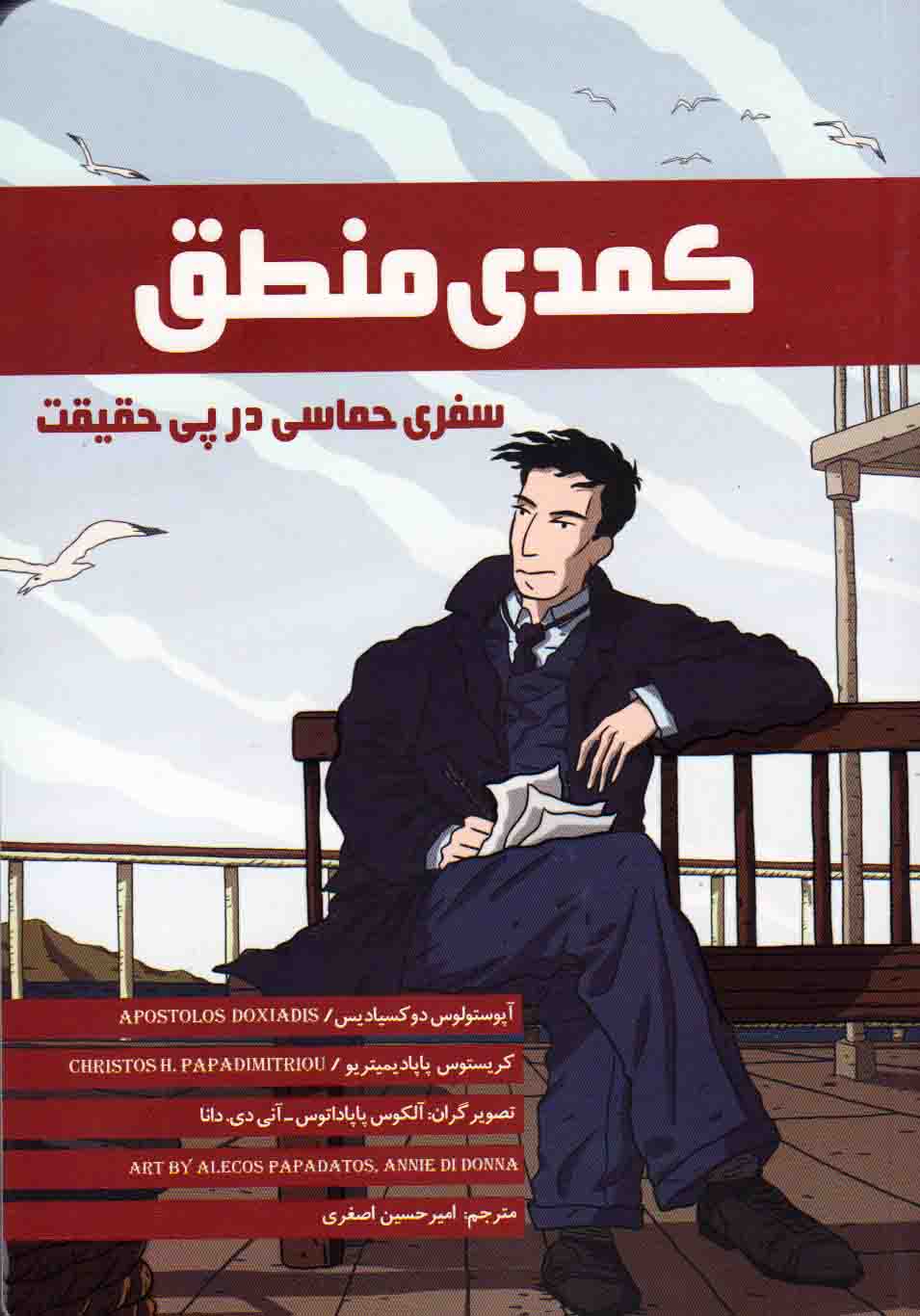 کتاب کمدی منطق - سفری حماسی در پی حقیقت