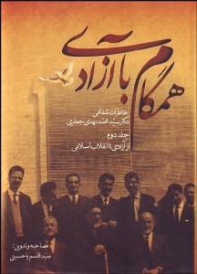 کتاب همگام با آزادی: خاطرات شفاهی دکتر سید محمدمهدی جعفری از آزادی تا انقلاب اسلامی