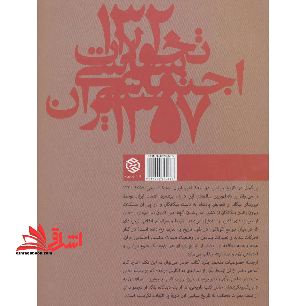 کتاب تحولات سیاسی اجتماعی ایران ۱۳۵۷- ۱۳۲۰