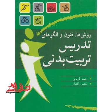 روش ها، فنون و الگوهای تدریس تربیت بدنی