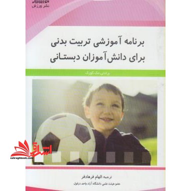 برنامه آموزشی تربیت بدنی برای دانش آموزان دبستانی