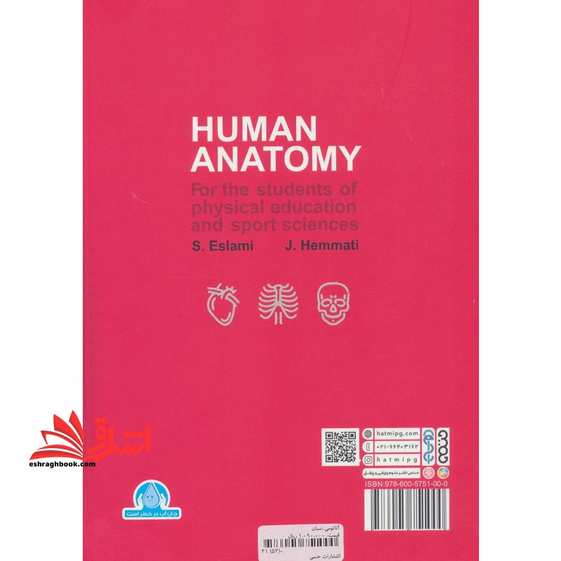 آناتومی انسان (ویژه دانشجویان تربیت بدنی و علوم ورزشی)