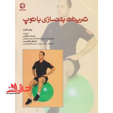 تمرینات بدنسازی با توپ (استفاده آسان - راهنمایی برای بدنسازی دستورالعمل های گام به گام طرفداران و مبتدیان...