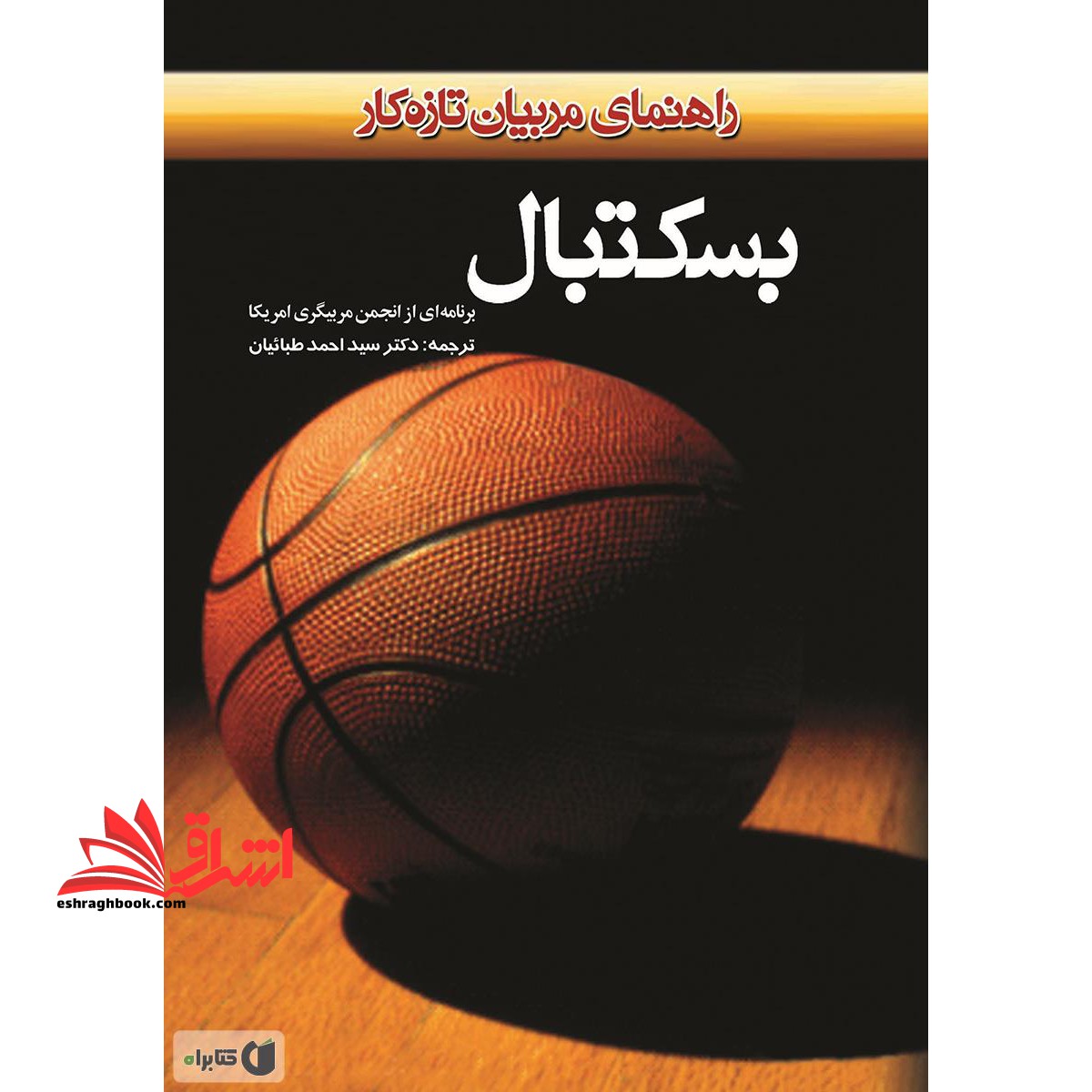 بسکتبال: راهنمایی برای مربیان تازه کار