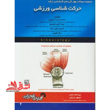 حرکت شناسی ورزشی ارشد