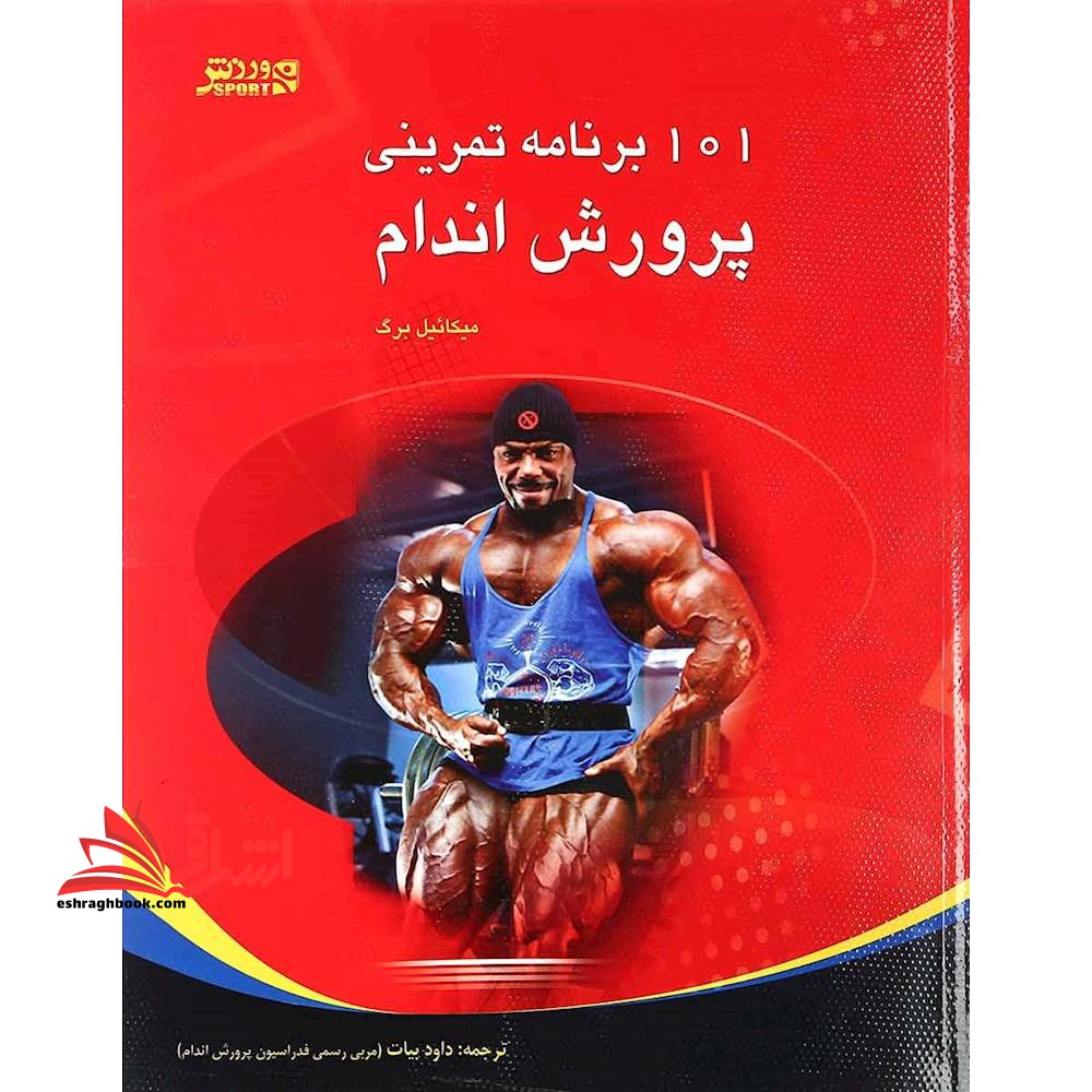 ۱۰۱ برنامه تمرینی پرورش اندام