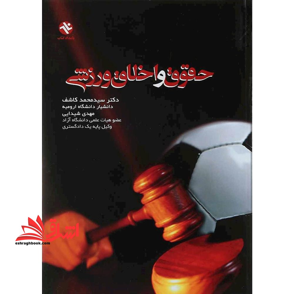 حقوق و اخلاق ورزشی