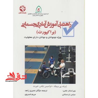 راهنمای آموزش آمادگی جسمانی (براکپورت) : (ویژه نوجوانان و جوانان دارای معلولیت)