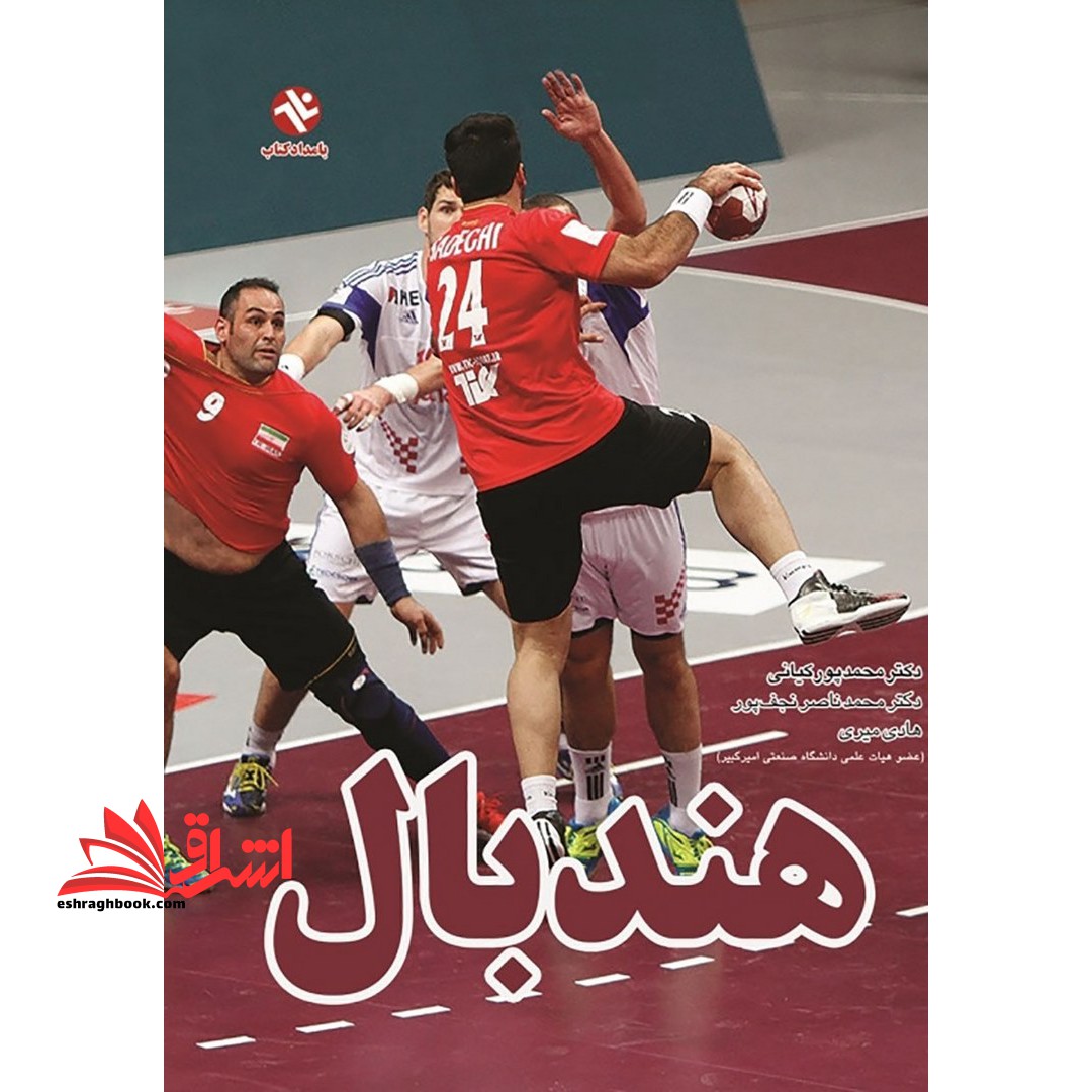 هندبال تیمی: آموزش تکنیک ها و تاکتیک ها قوانین و مقررات