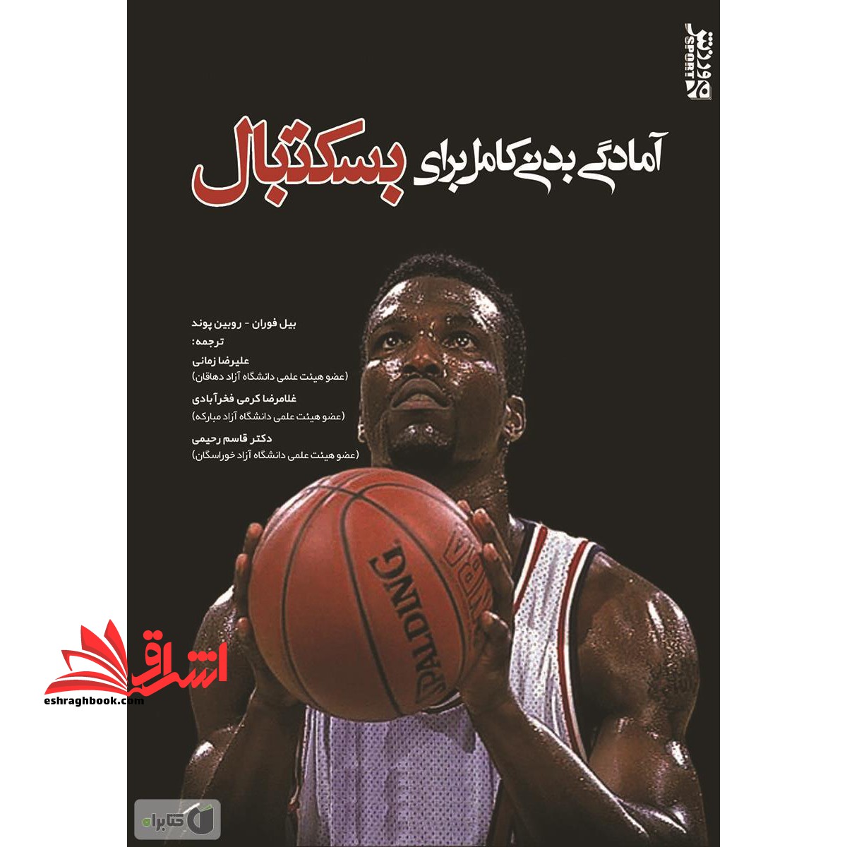 آمادگی بدنی کامل برای بسکتبال