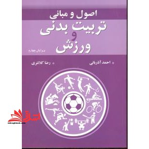 اصول و مبانی تربیت بدنی و ورزش