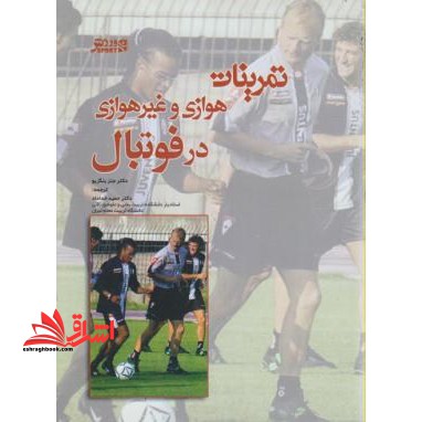 تمرینات هوازی و غیرهوازی در فوتبال