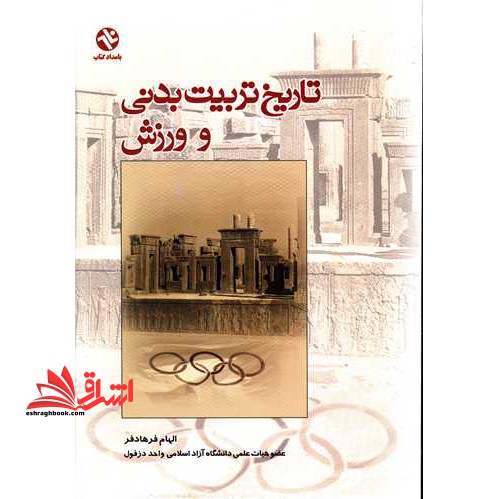 تاریخ تربیت بدنی و ورزش