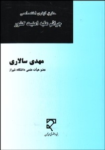 کتاب حقوق کیفری اختصاصی جرایم علیه امنیت کشور