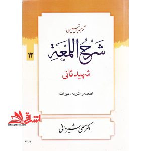 ترجمه و تبیین شرح اللمعه: اطعمه و اشربه - میراث